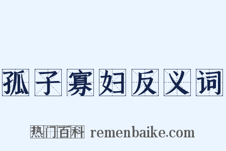 孤子寡妇反义词是什么意思的图片